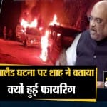 गृहमंत्री अमित शाह का नगालैंड हिंसा पर बयान,