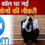 जूम कॉल पर गई 900 लोगों की नौकरी