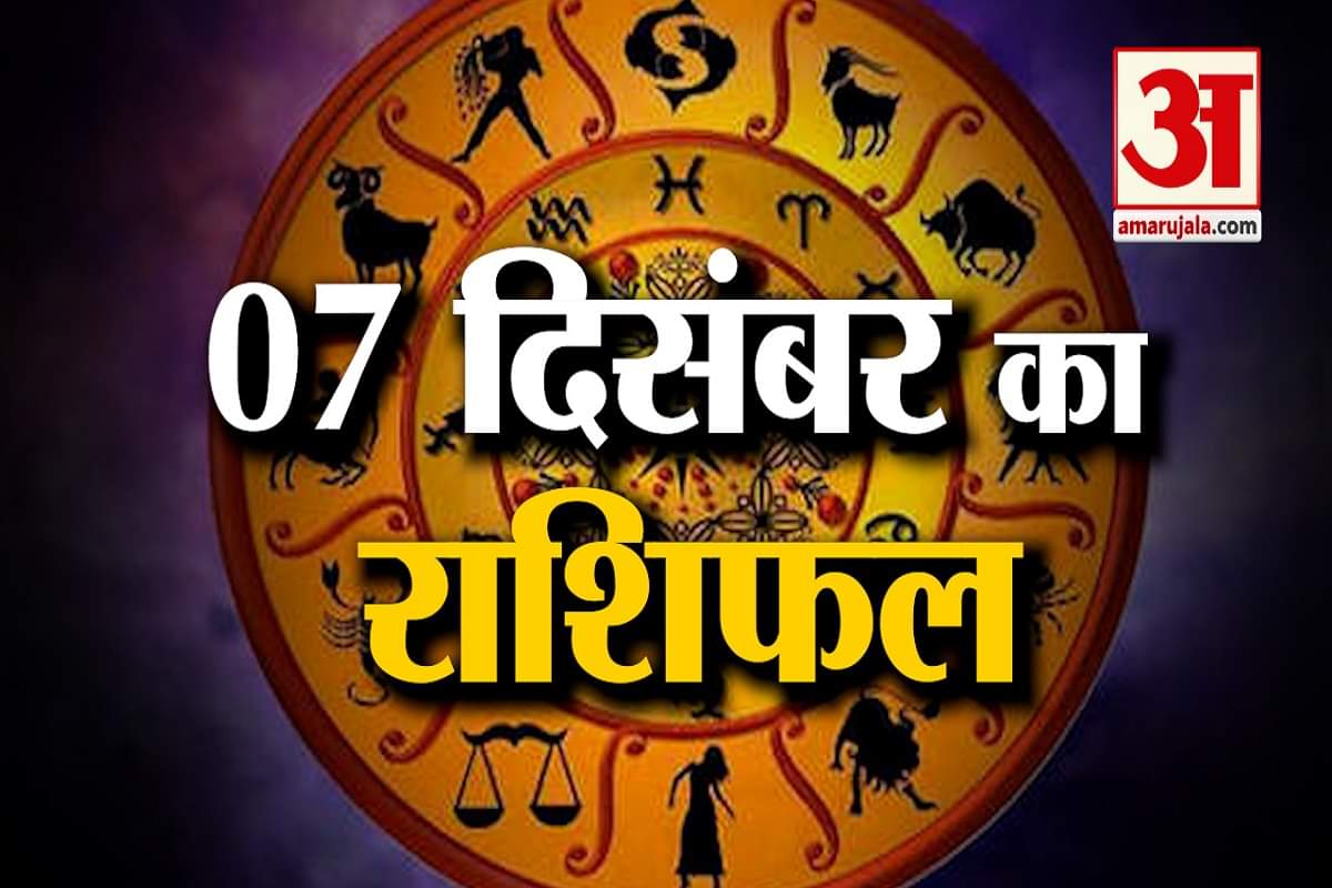 आज का राशिफल