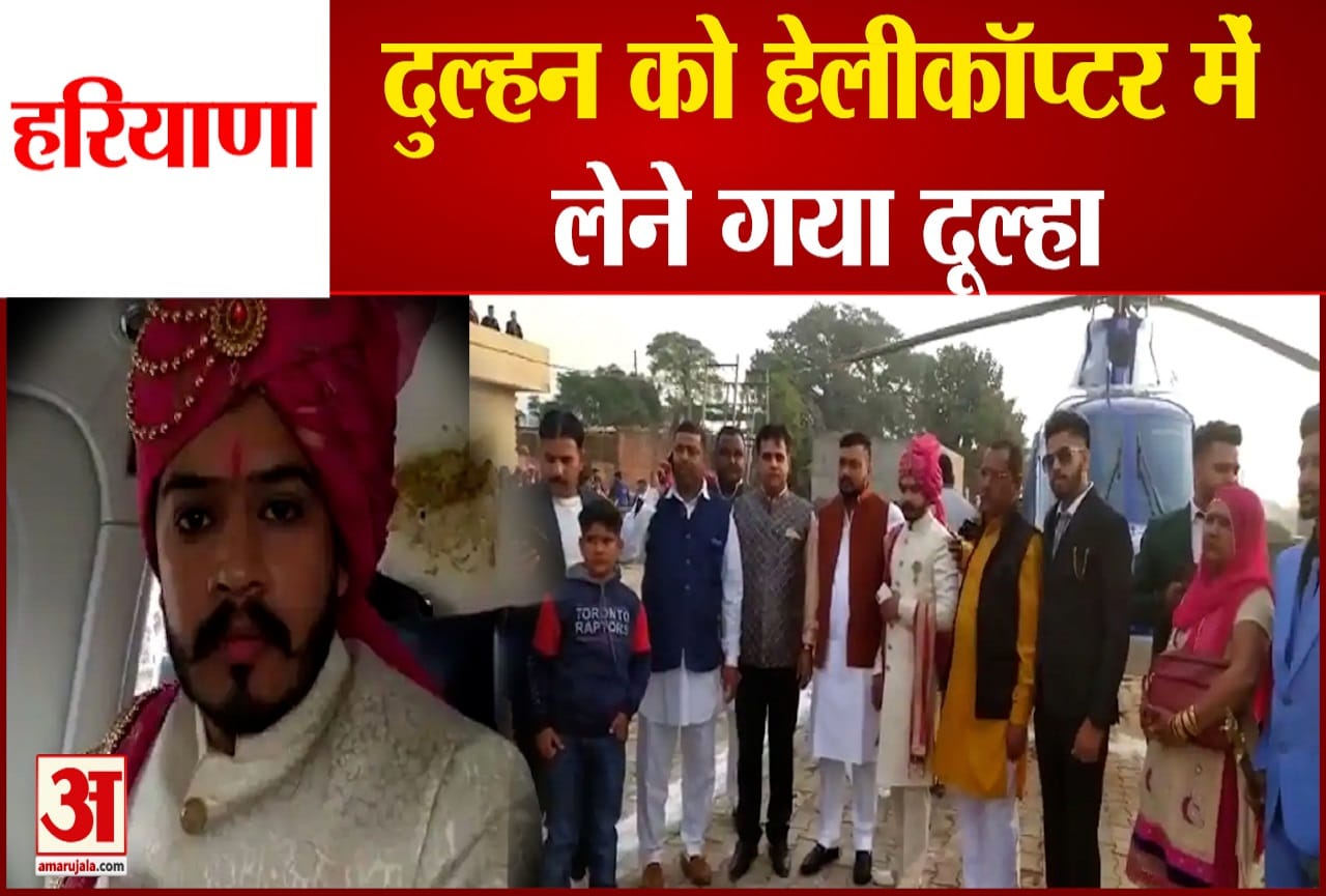 हेलीकॉप्टर में दुल्हन