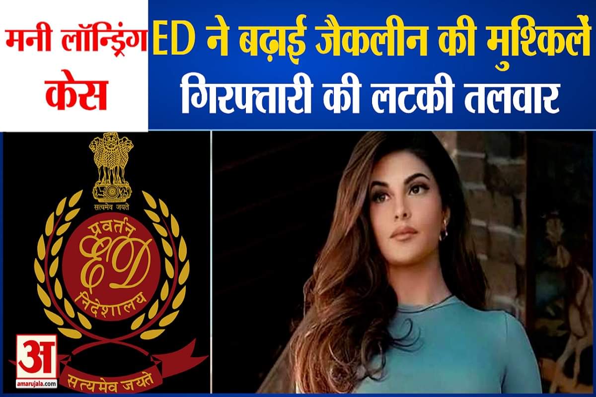 ED ने बढ़ाई जैकलीन की मुश्किलें