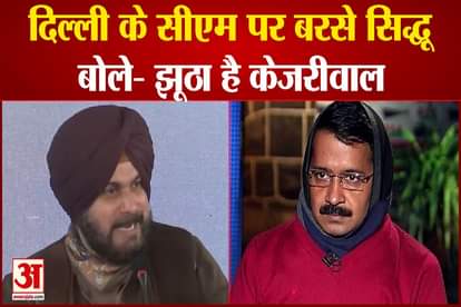 punjab congress chief sidhu targeted arvind kejriwal