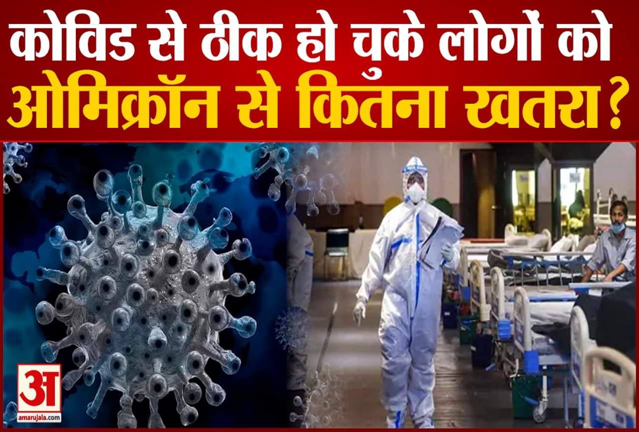 ओमिक्रॉन से कितना खतरा?