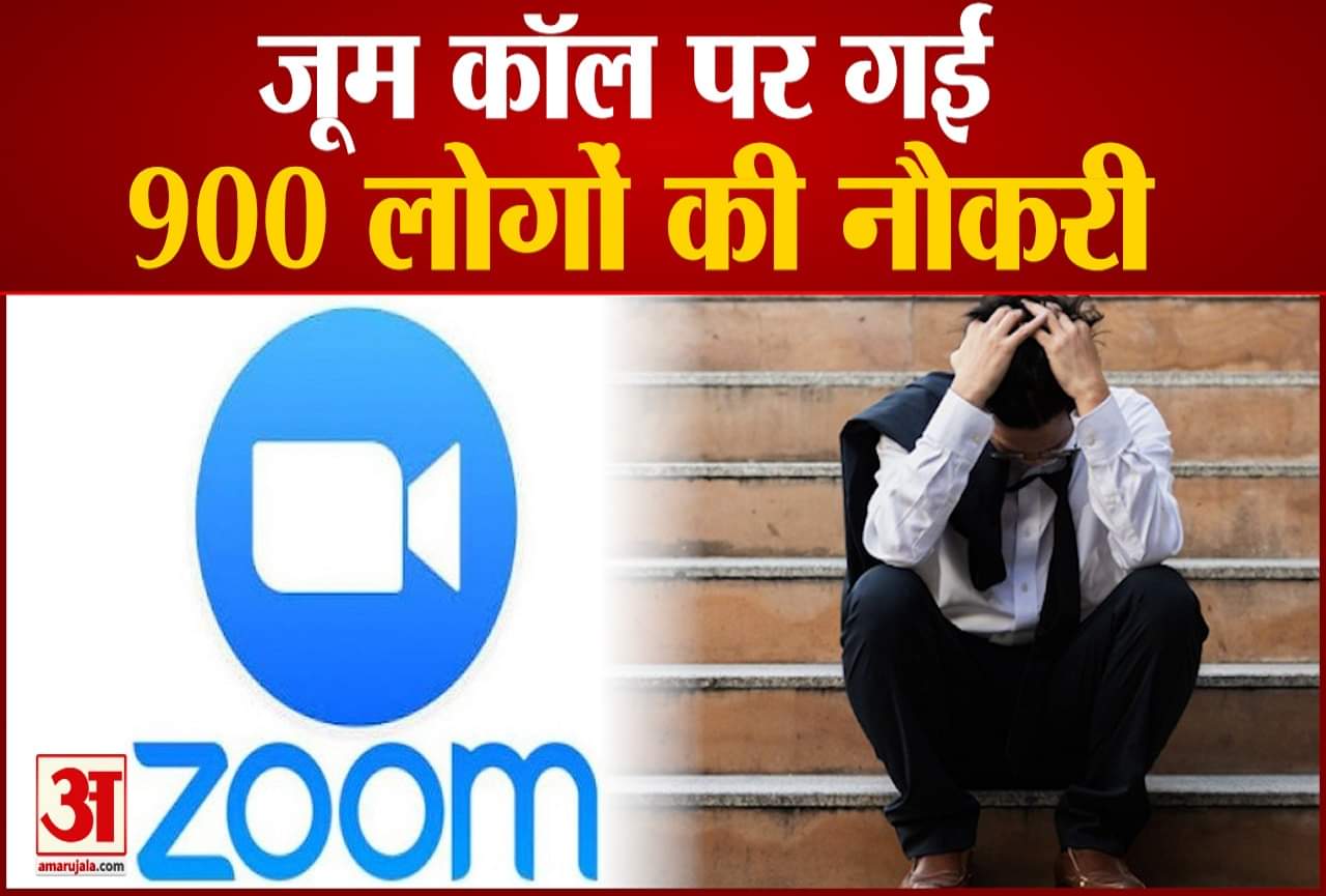 जूम कॉल पर गई 900 लोगों की नौकरी