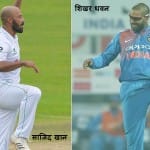 साजिद खान और शिखर धवन