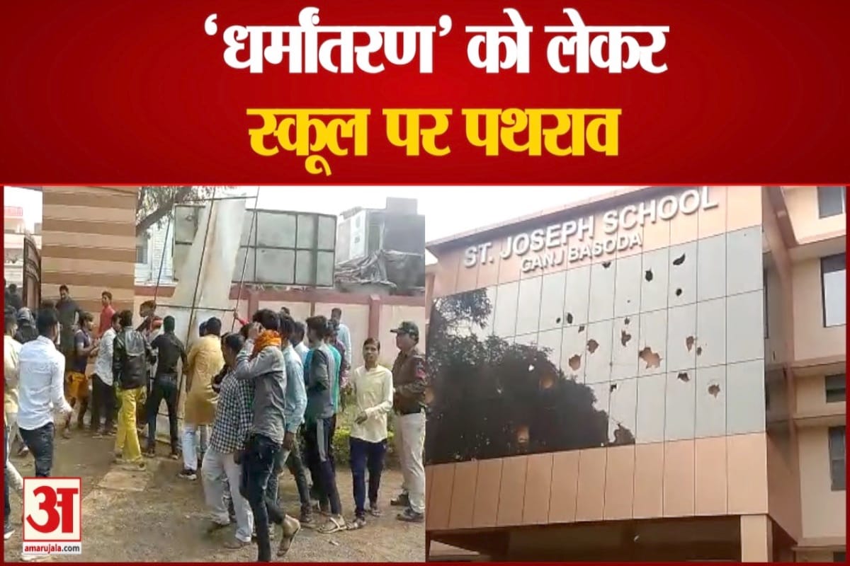 'धर्मांतरण' को लेकर स्कूल पर पथराव