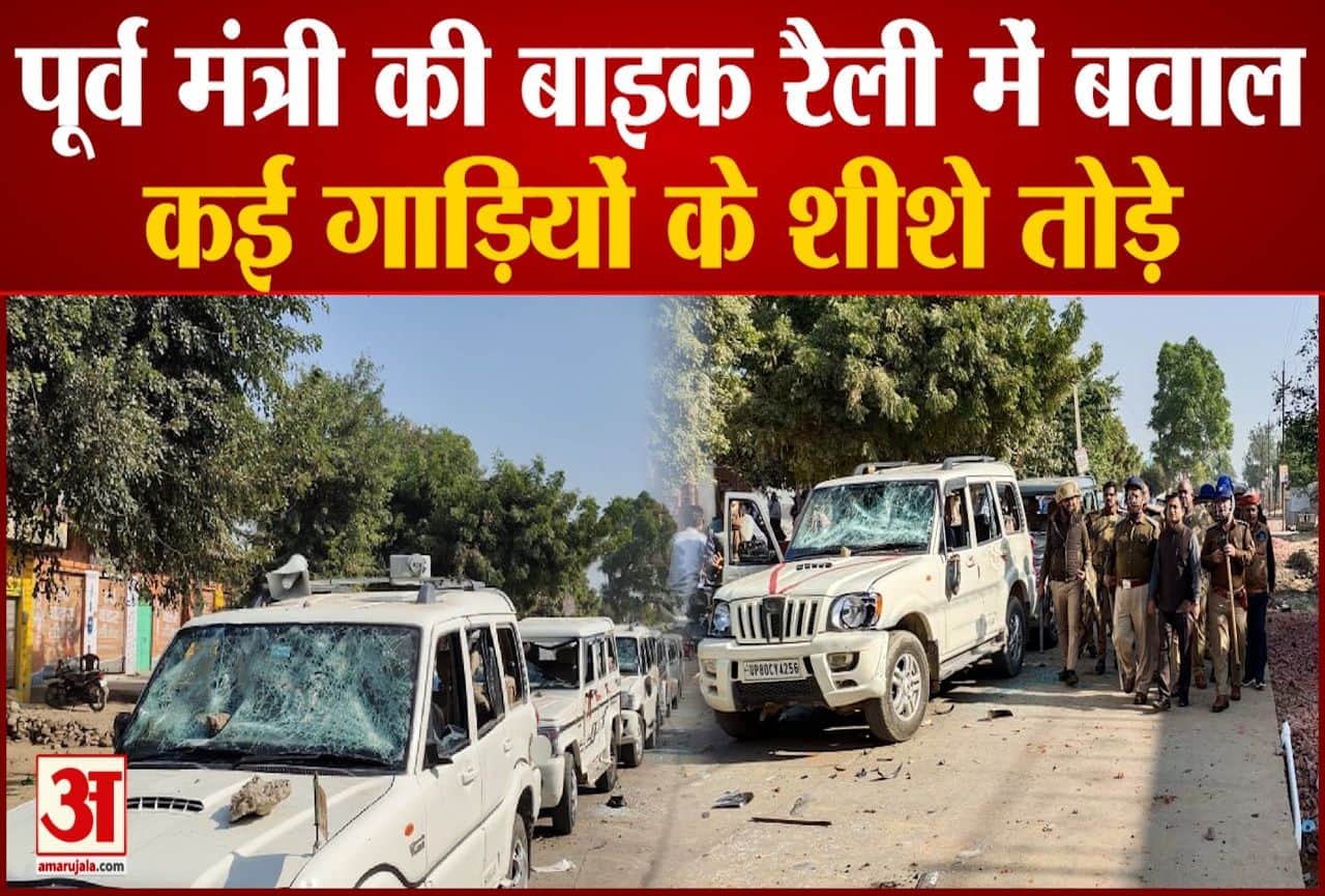 रैली में बवाल