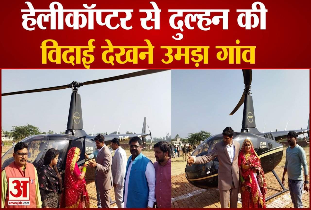 हेलीकॉप्टर से हुई दुल्हन की विदाई