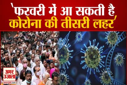 third wave of corona in india may come by February according to iit scientist