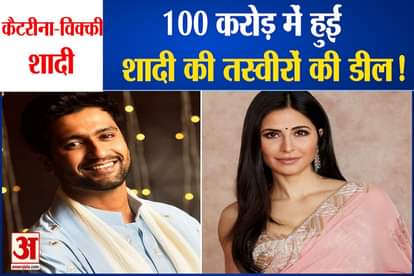 Katrina Kaif Vicky Kaushal Wedding: Photos deal in 100 crores!