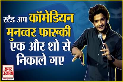 stand up comedian munawar faruqui dropped from gurugram comedy festival