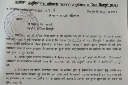Shivpuri: In Panchkalyanak festival, Patwari showered flowers with helicopter, SDM handed over show cause notice
