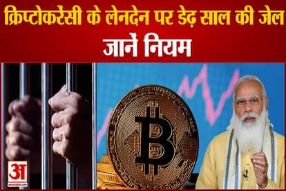 Preparation of law for cryptocurrency completed provision of one and a half year imprisonment and fine up to 20 crores