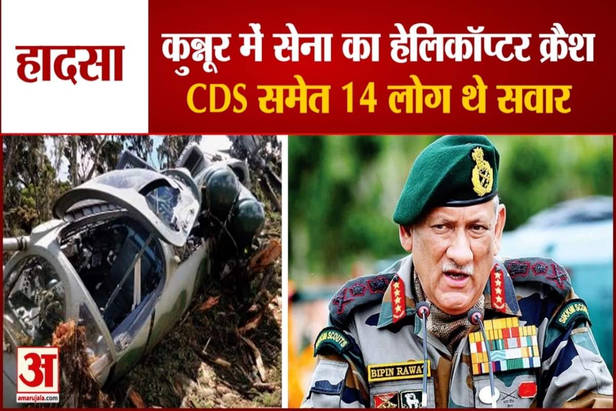 हेलिकॉप्टर क्रैश