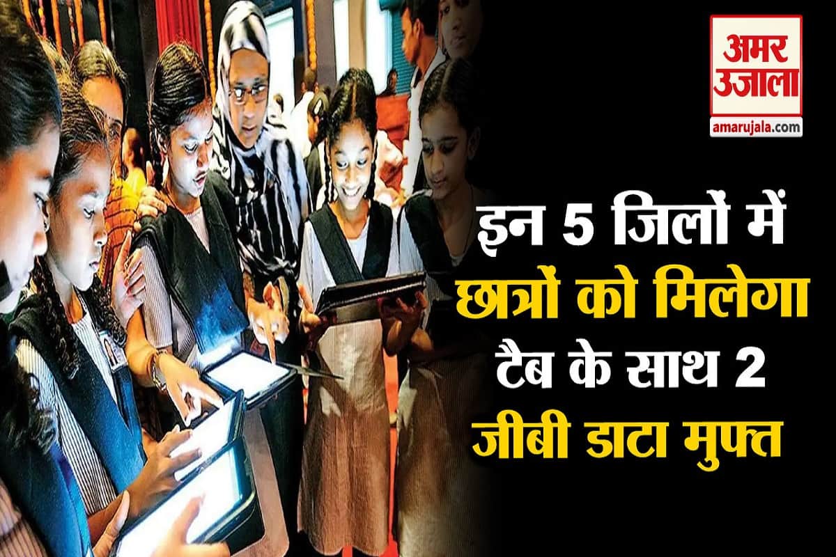 छात्रों को मिलेंगे टैब