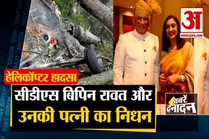 CDS Bipin Rawat Passes Away and other 10 big news