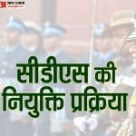 सीडीएस : चीफ ऑफ डिफेंस स्टाफ की नियुक्ति प्रक्रिया