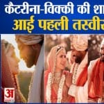 कटरीना कैफ और विक्की कौशल