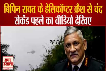 CDS Bipin Rawat Helicopter Crash Final moments in Coonoor , video viral