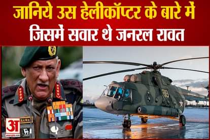 Know about that helicopter In which General Rawat was aboard