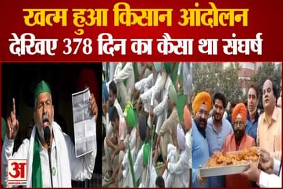 farmers protest end now watch history of this kisan andolan
