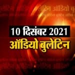 ऑडियो बुलेटिन