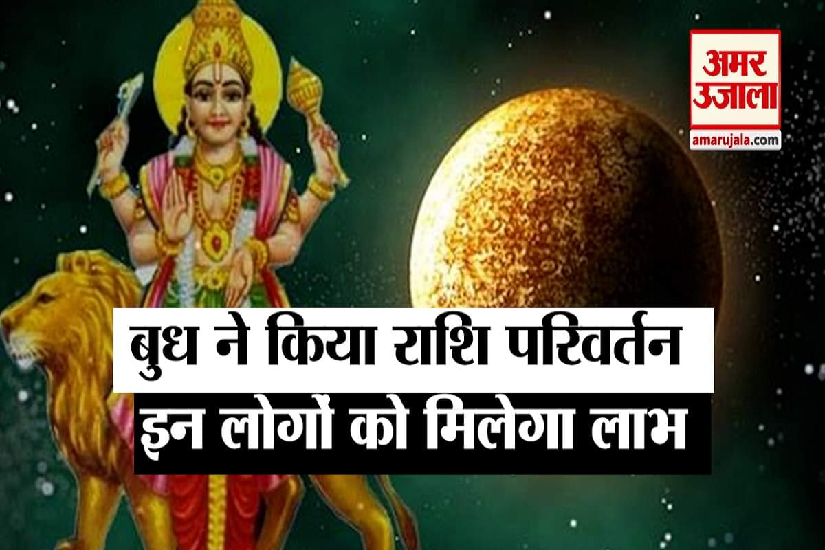 बुध राशि परिवर्तन