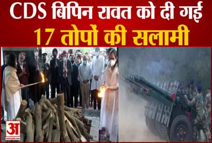 CDS General Bipin Rawat Funeral today