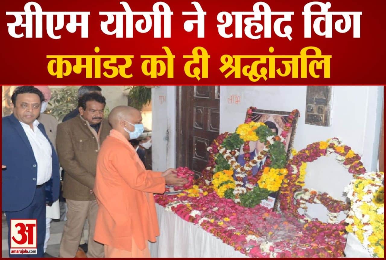 सीएम योगी आदित्यनाथ ने शहीद को दी श्रद्धांजलि