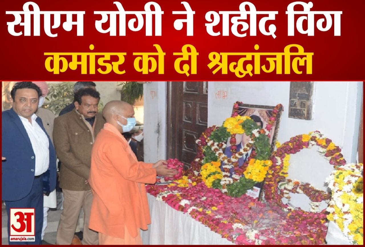 सीएम योगी आदित्यनाथ ने शहीद को दी श्रद्धांजलि