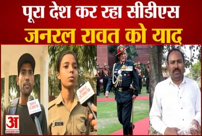 india give tribute to cds bipin rawat who is died in helicopter crash