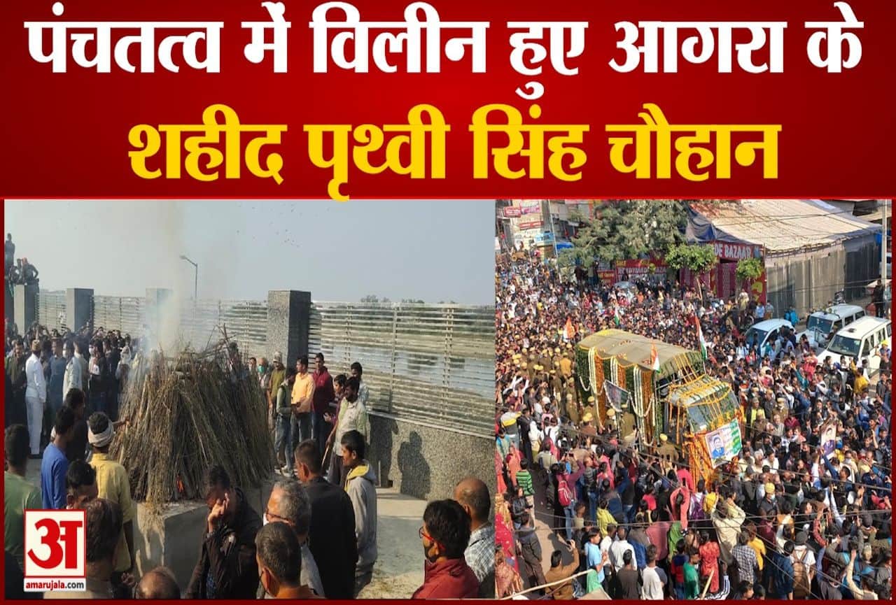 पंचतत्व में विलीन हुए शहीद पृथ्वी सिंह चौहान