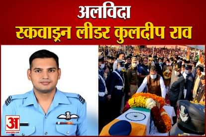 Squadron Leader Kuldeep Rao's funeral with state honors, last farewell in Jhunjhunu's Ghardana Khurd