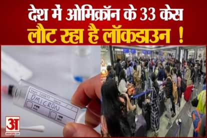 Omicron Alert: 17 Omicron Cases In Mumbai,India Tally Rises To 33