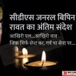 सीडीएस जनरल बिपिन रावत का अंतिम संदेश