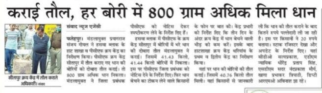 fathepur news,1868 quintal game done by weighing more paddy