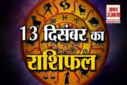 13 December Horoscope: Know what your zodiac sign says