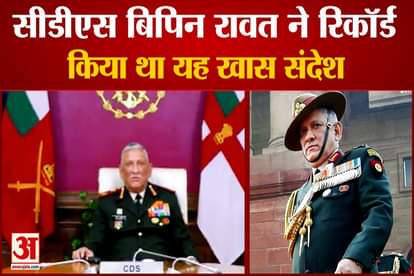 CDS Bipin Rawat Recorded Special Message for Indian Army