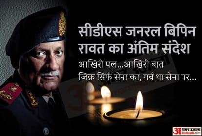 सीडीएस जनरल बिपिन रावत का अंतिम संदेश