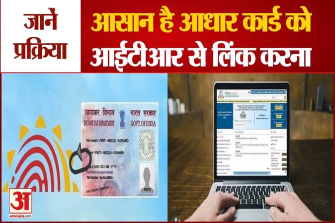 आधार कार्ड को आईटीआर से लिंक करना है आवश्यक, आसान है आधार कार्ड को आईटीआर से लिंक करना