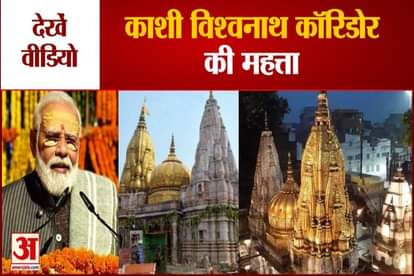 Significance of Kashi Vishwanath Corridor in Varanasi