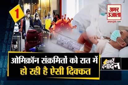 Omicron Variant Patients Sweating Seen In Night and other 10 big news