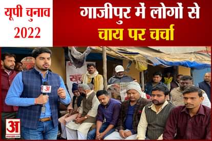up election 2022 satta ka sanghram at ghazipur chai par charcha