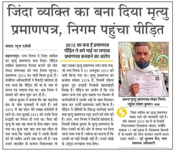 Municipal Corporation canceled Rakesh's death certificate