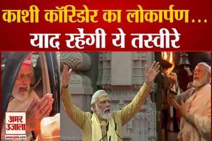 Kashi Vishwanath Corridor inaugurated wonderful pictures will be remembered