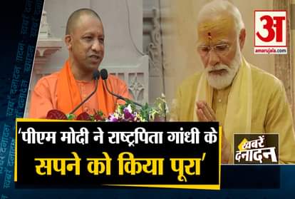 CM Yogi Said PM Modi Fulfilled Gandhi Dream and other 10 big news