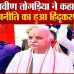 अंतरराष्ट्रीय हिंदू परिषद के राष्ट्रीय अध्यक्ष डॉ. प्रवीण भाई तोगड़िया