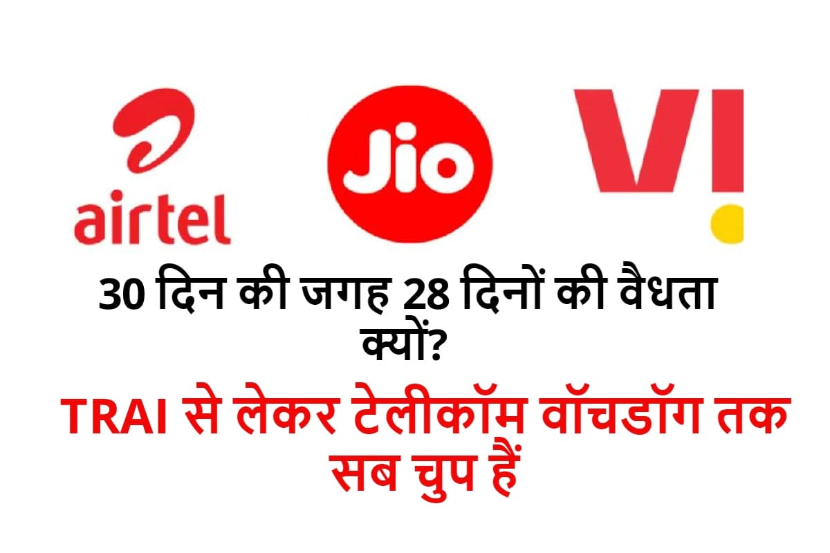 Why Jio airtel and vodafone idea offering 28 days validity instead of 30 days even after recharge plan prices increased