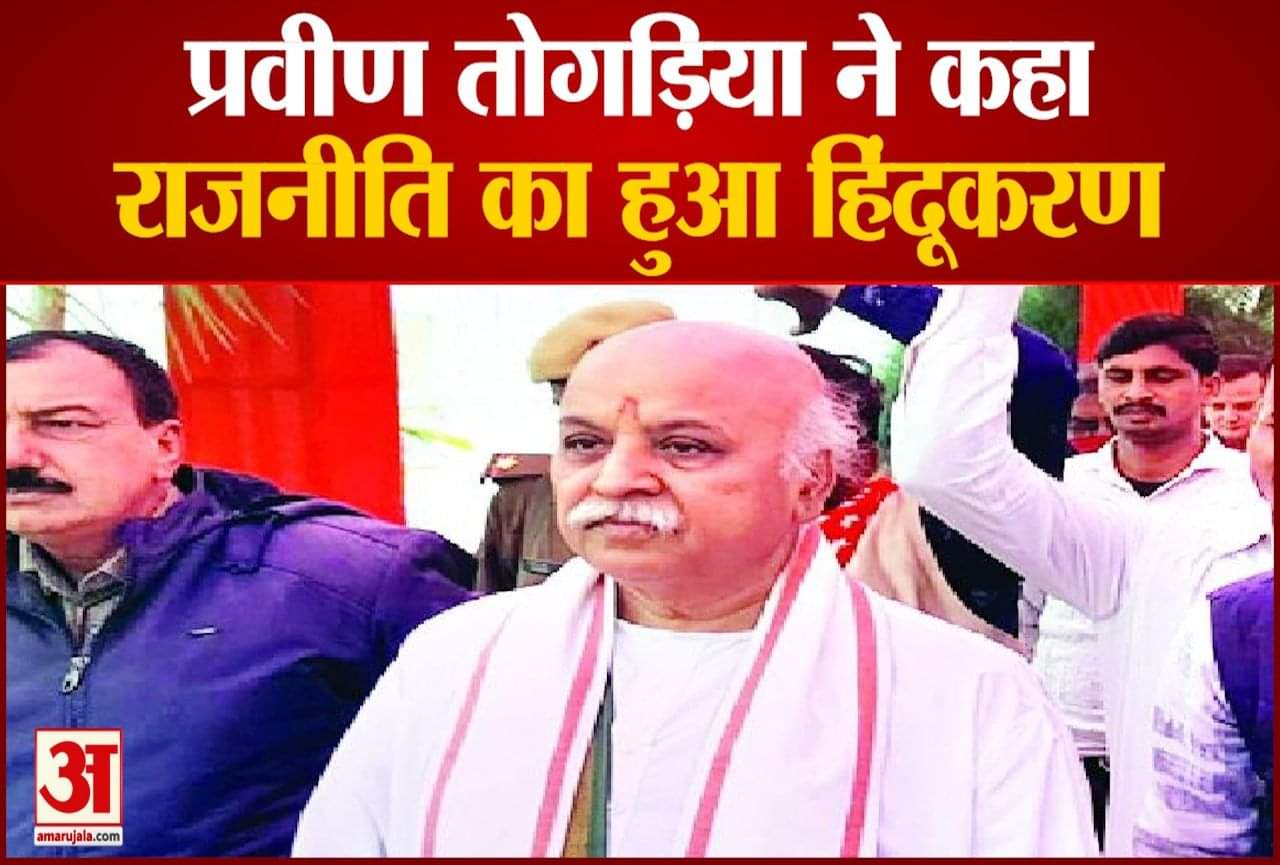 अंतरराष्ट्रीय हिंदू परिषद के राष्ट्रीय अध्यक्ष डॉ. प्रवीण भाई तोगड़िया