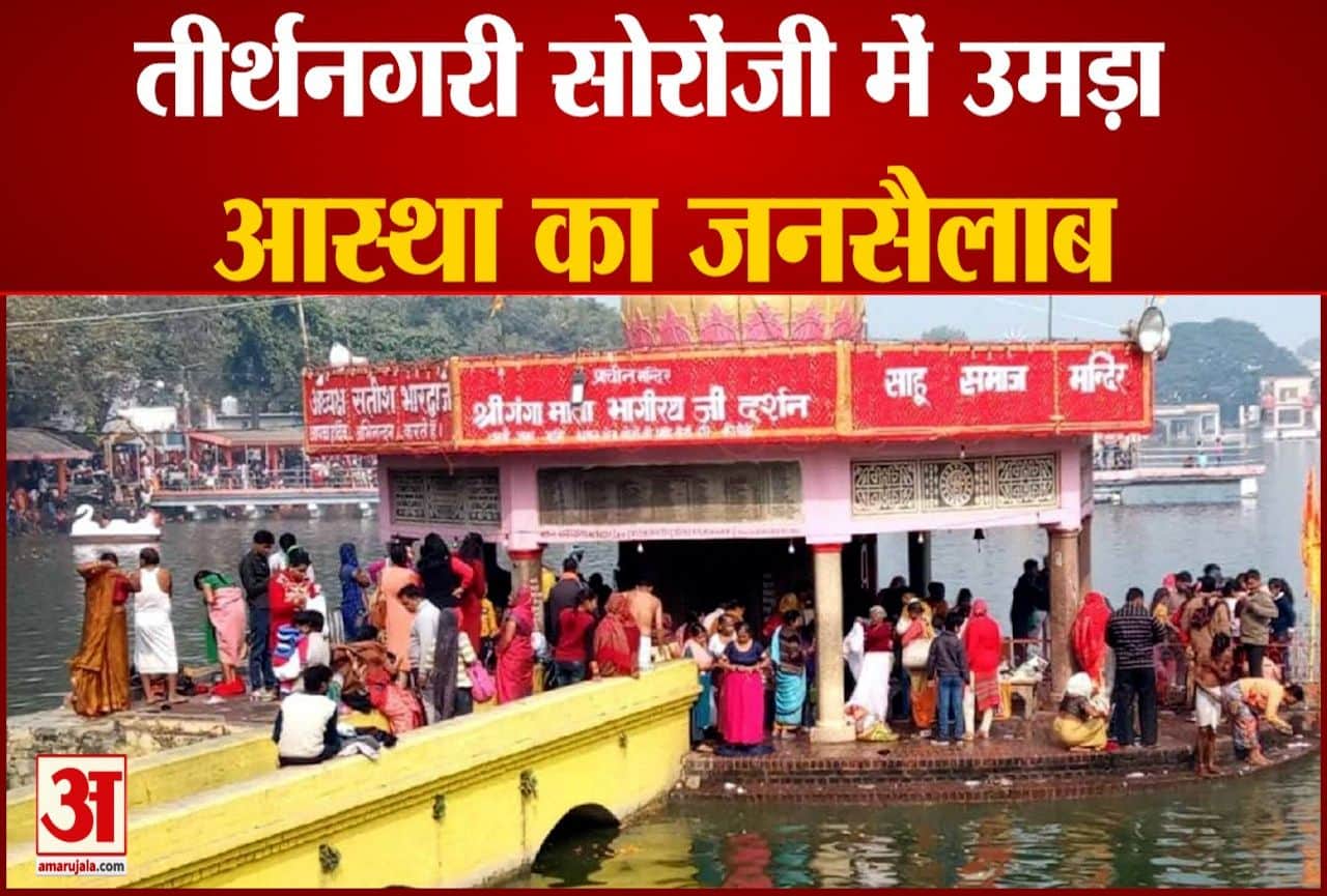 तीर्थनगरी सोरोंजी